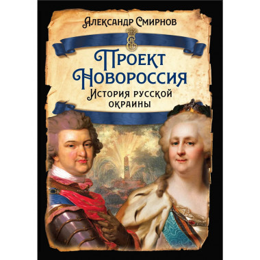 Проект Новороссия. История русской окраины