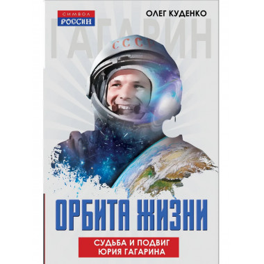 Орбита жизни. Судьба и подвиг Юрия Гагарина