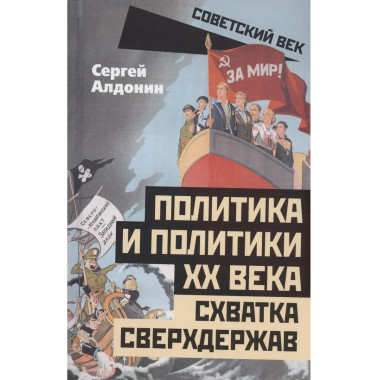 Политика и политики ХХ века. Схватка сверхдержав