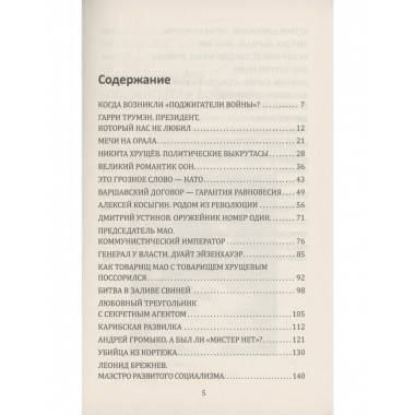 Политика и политики ХХ века. Схватка сверхдержав