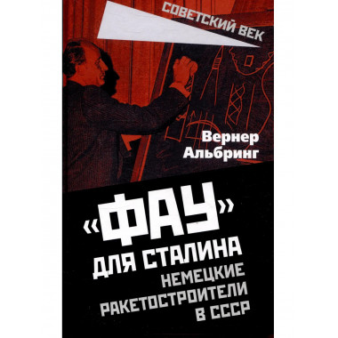 «Фау» для Сталина. Немецкие ракетостроители в СССР