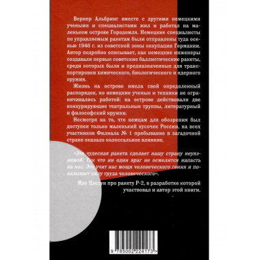 «Фау» для Сталина. Немецкие ракетостроители в СССР
