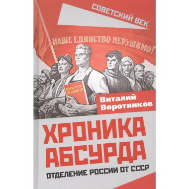Хроника абсурда. Отделение России от СССР