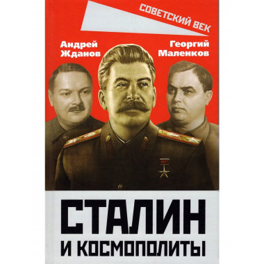 Сталин и космополиты