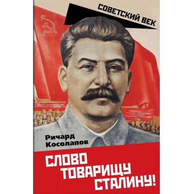 Слово товарищу Сталину!