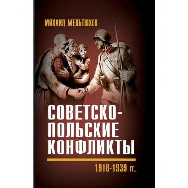 Советско-польские конфликты 1918-1939 гг.