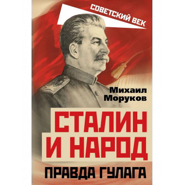 Сталин и народ. Правда ГУЛАГа из круга первого