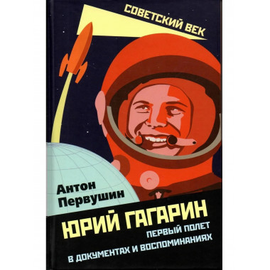 Юрий Гагарин. Первый полет в документах и воспоминаниях