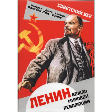 Ленин. Вождь мировой революции