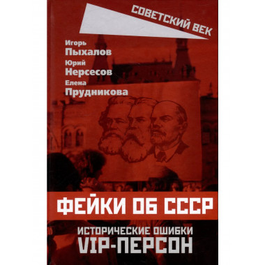 Фейки об СССР. Исторические ошибки VIP-персон