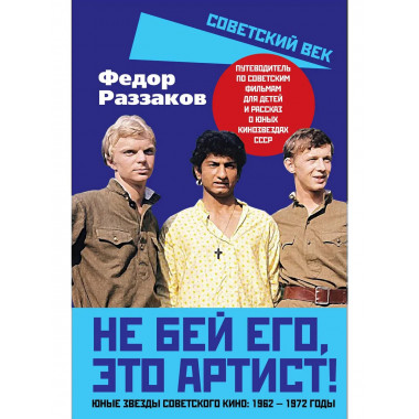 Не бей его, это артист! Юные звезды советского кино