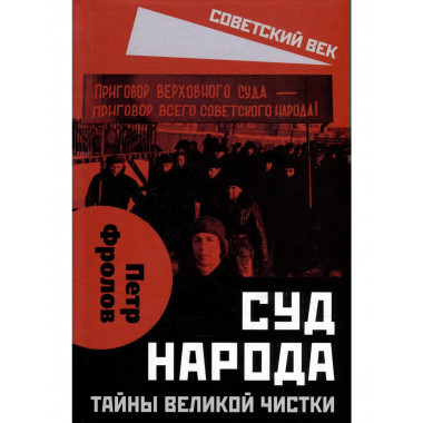 Суд народа. Тайны Великой чистки