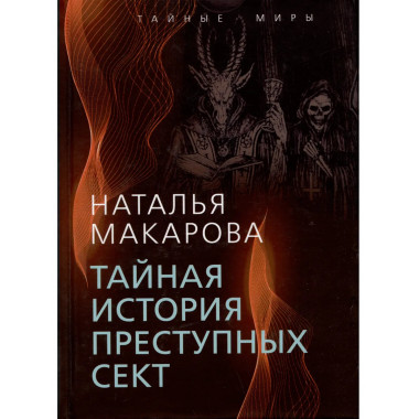 Тайная история преступных сект