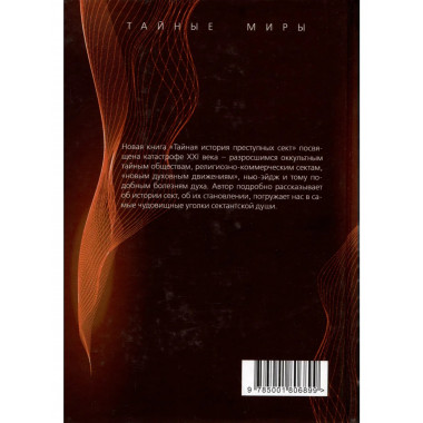 Тайная история преступных сект