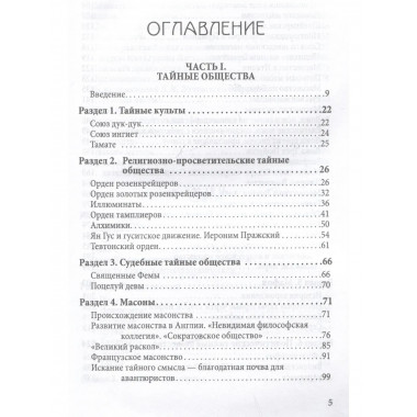 Тайная история преступных сект