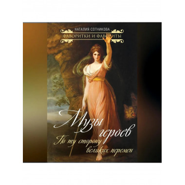 Музы героев. По ту сторону великих перемен