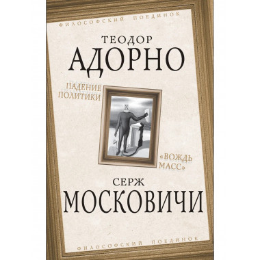 Падение политики. 