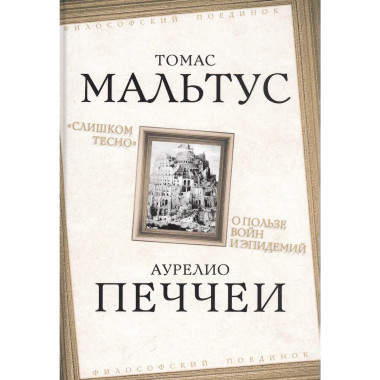«Слишком тесно». О пользе войн и эпидемий