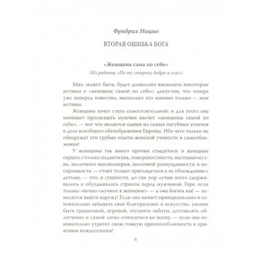 Падение женщины. Вторая ошибка Бога