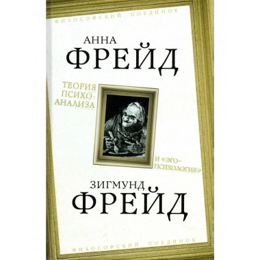 Теория психоанализа и «эго-психология»