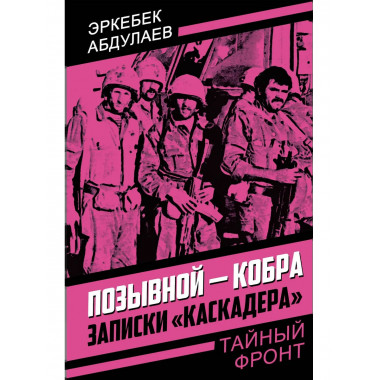 Позывной - Кобра. Записки «каскадера»