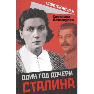 Один год дочери Сталина
