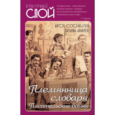 Племянница словаря.