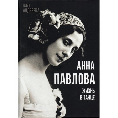 Анна Павлова. Жизнь в танце