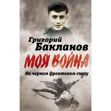 На черном фронтовом снегу