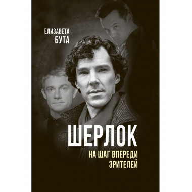 Шерлок. На шаг впереди зрителей