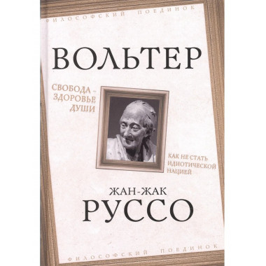 Свобода – здоровье души. Как не стать идиотической нацией