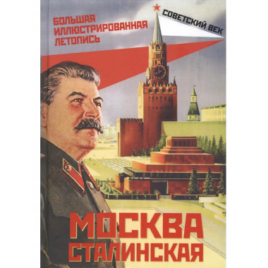Москва сталинская. Большая иллюстрированная летопись