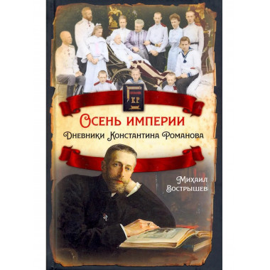 Осень империи. Дневники Константина Романова