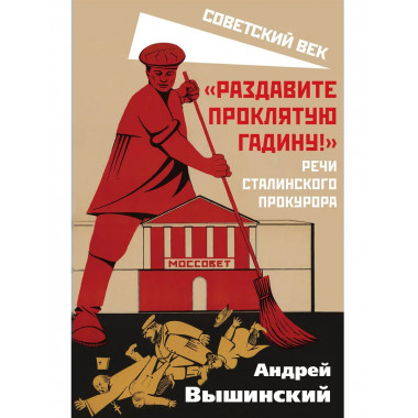 «Раздавите проклятую гадину!». Речи сталинского прокурора
