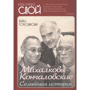 Михалковы-Кончаловские: семейная история