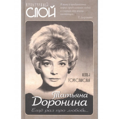 Татьяна Доронина. Еще раз про любовь…