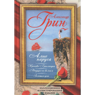 Хроники Гринландии. Алые паруса. Бегущая по волнам.