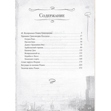 Хроники Гринландии. Алые паруса. Бегущая по волнам.