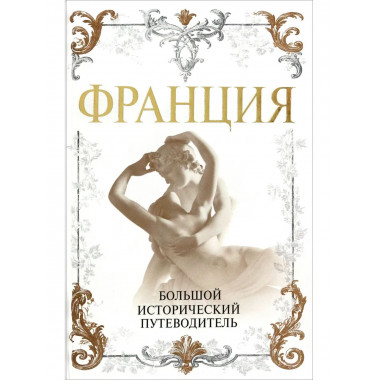 Франция. Большой исторический путеводитель