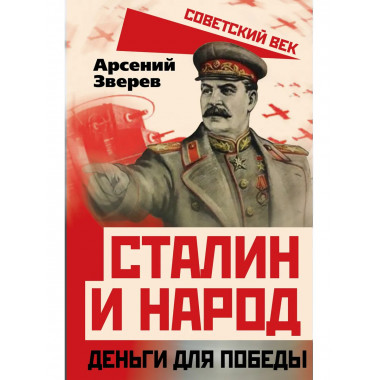 Сталин и народ. Деньги для победы