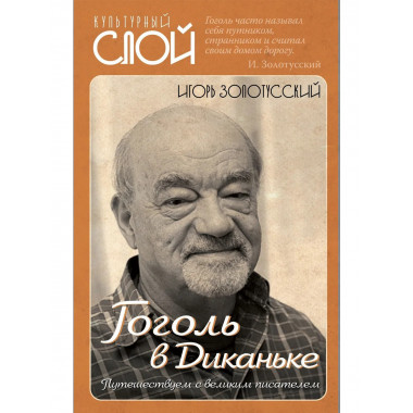 Гоголь в Диканьке