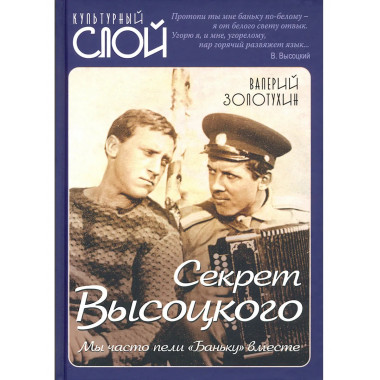 Секрет Высоцкого. Мы часто пели «Баньку» вместе