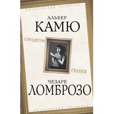 Синдром гения. Сборник произведений