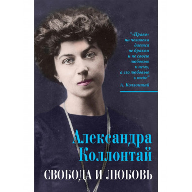 Свобода и любовь
