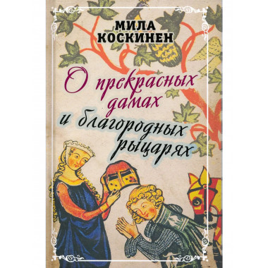 О прекрасных дамах и благородных рыцарях