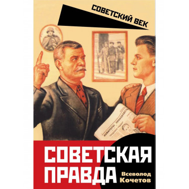 Советская правда