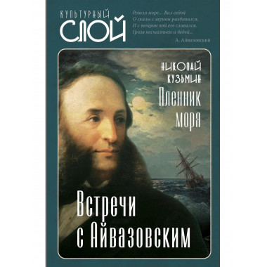 Пленник моря. Встречи с Айвазовским