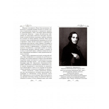 Пленник моря. Встречи с Айвазовским