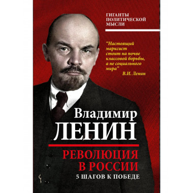 Революция в России. 5 шагов к победе