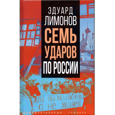 Семь ударов по России